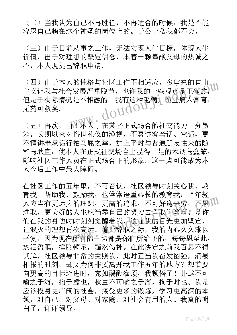 社区工作人员的辞职报告 社区工作人员辞职报告(大全20篇)