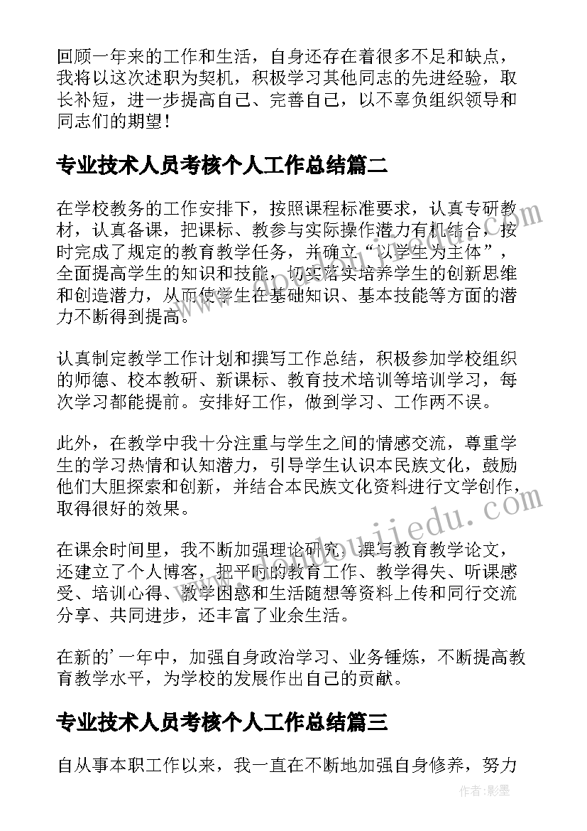 专业技术人员考核个人工作总结(汇总12篇)