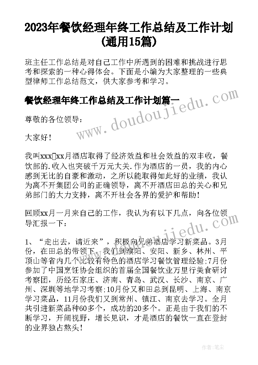 2023年餐饮经理年终工作总结及工作计划(通用15篇)