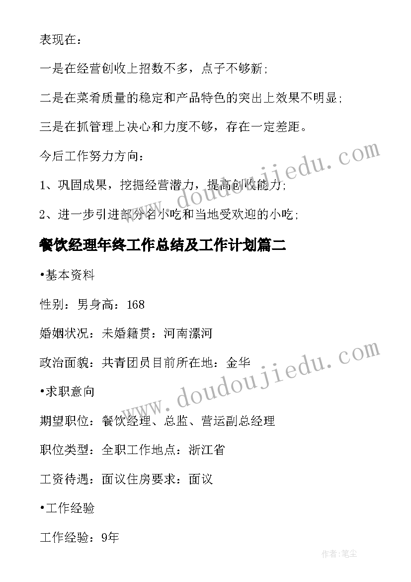 2023年餐饮经理年终工作总结及工作计划(通用15篇)