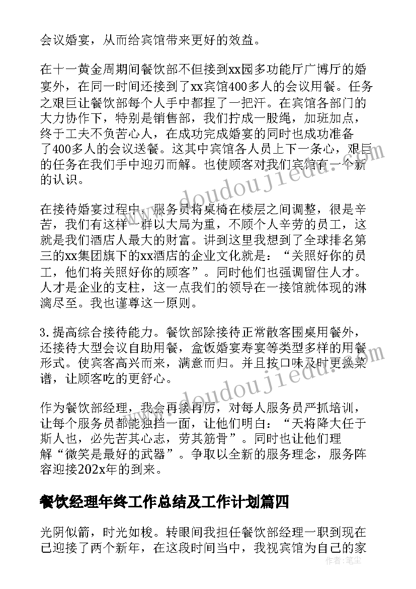 2023年餐饮经理年终工作总结及工作计划(通用15篇)