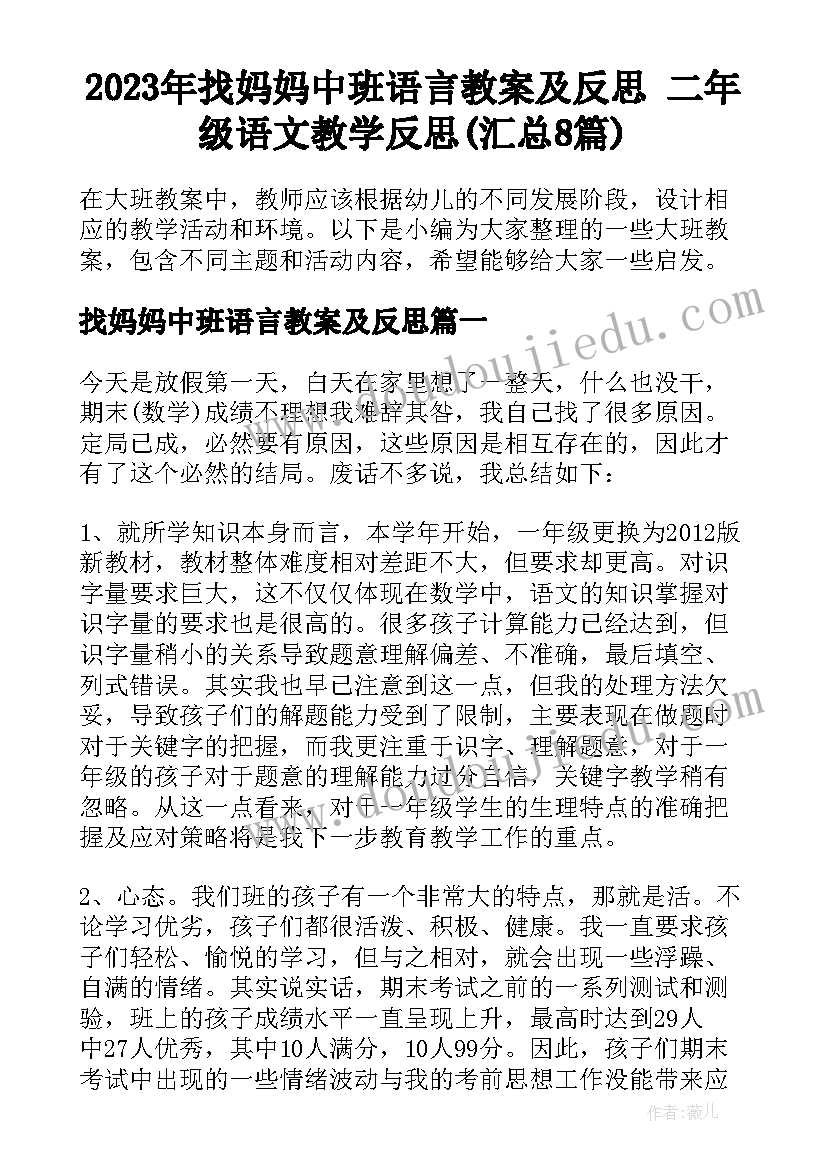 2023年找妈妈中班语言教案及反思 二年级语文教学反思(汇总8篇)