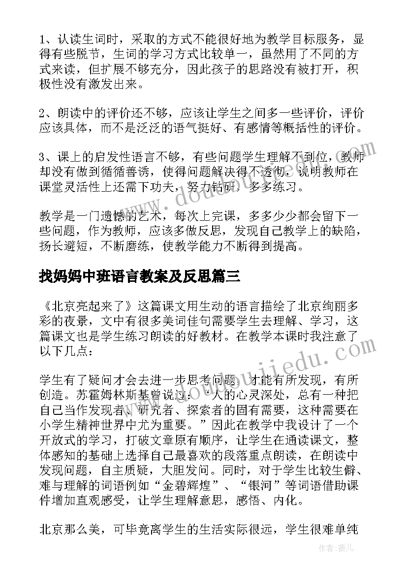 2023年找妈妈中班语言教案及反思 二年级语文教学反思(汇总8篇)