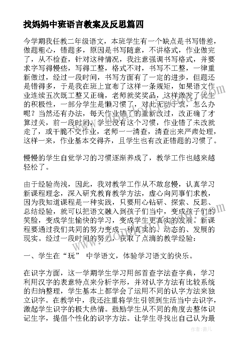 2023年找妈妈中班语言教案及反思 二年级语文教学反思(汇总8篇)