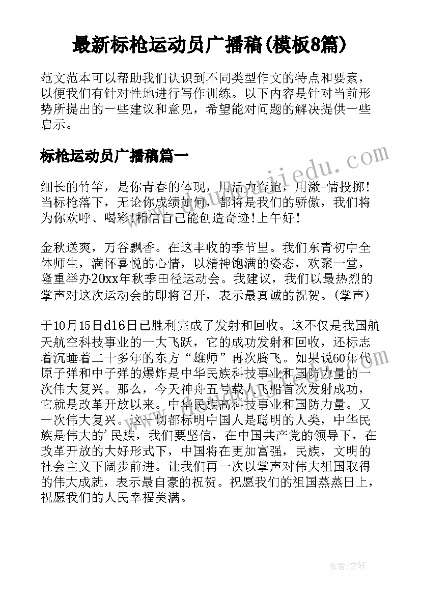 最新标枪运动员广播稿(模板8篇)