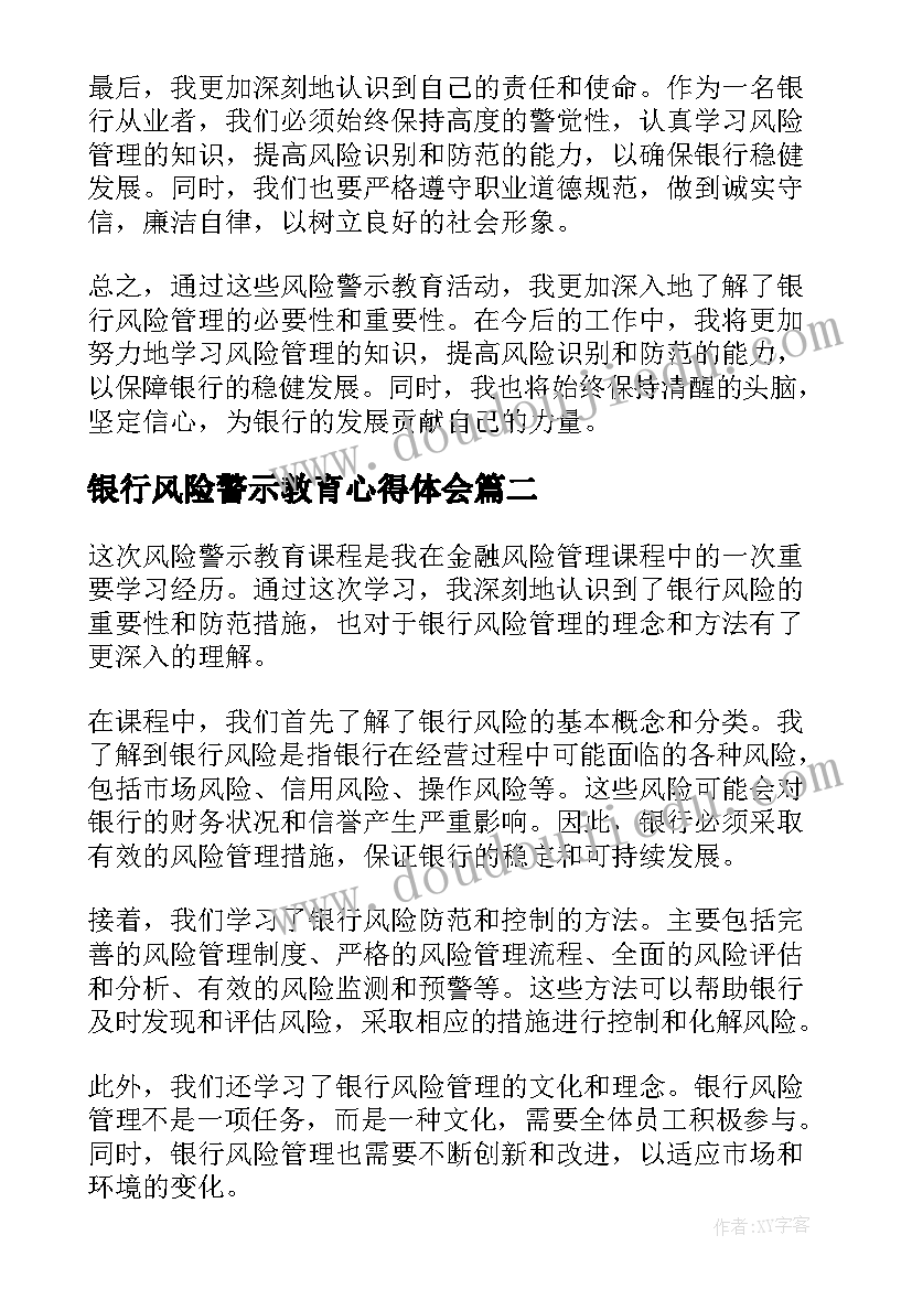 2023年银行风险警示教育心得体会(大全8篇)