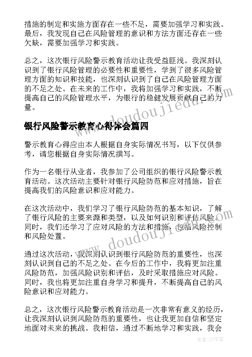 2023年银行风险警示教育心得体会(大全8篇)