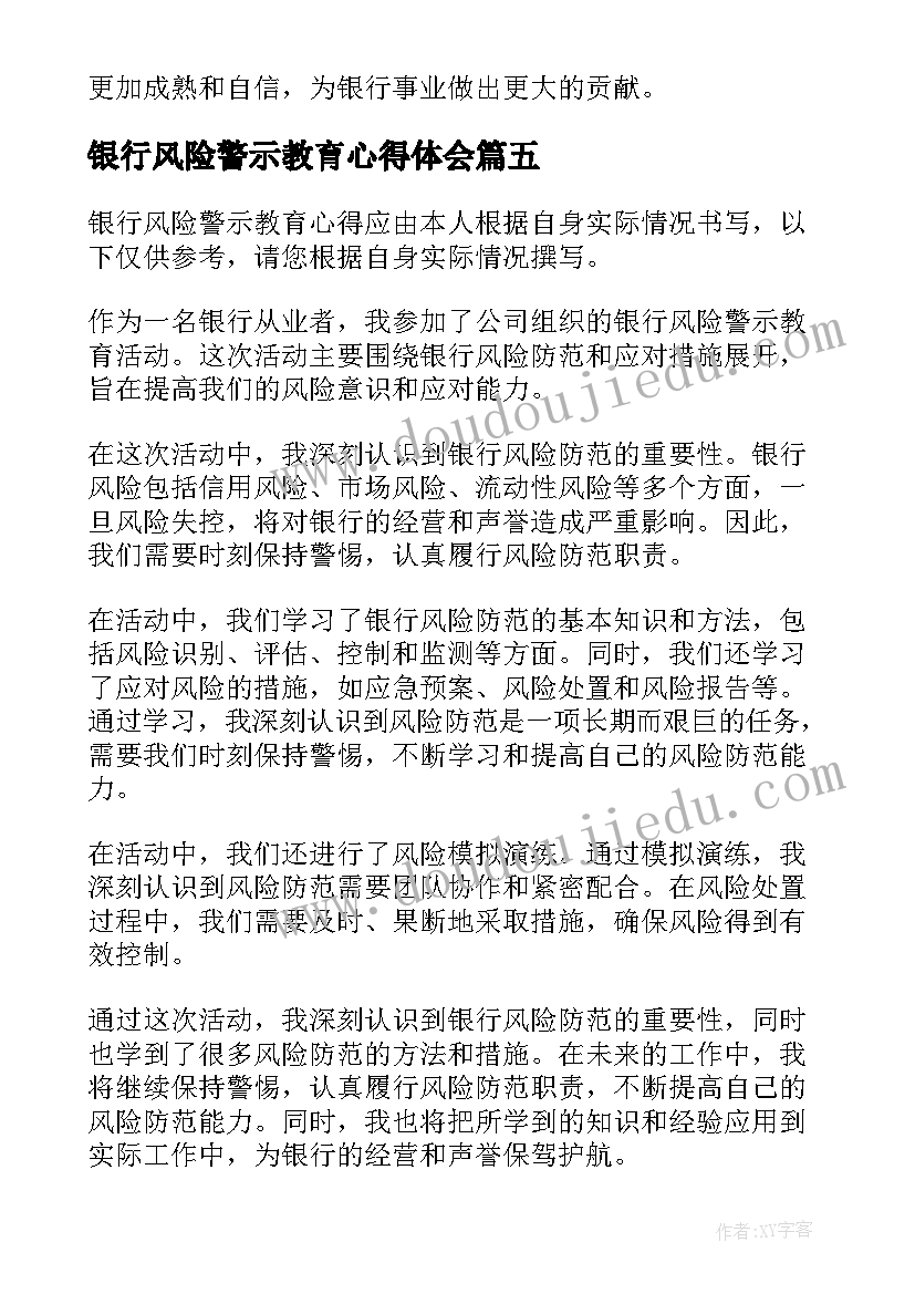 2023年银行风险警示教育心得体会(大全8篇)