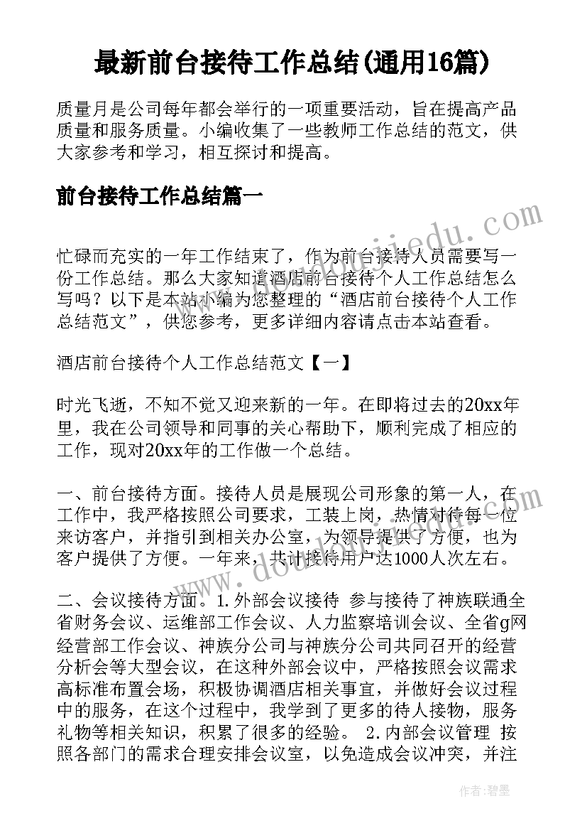 最新前台接待工作总结(通用16篇)