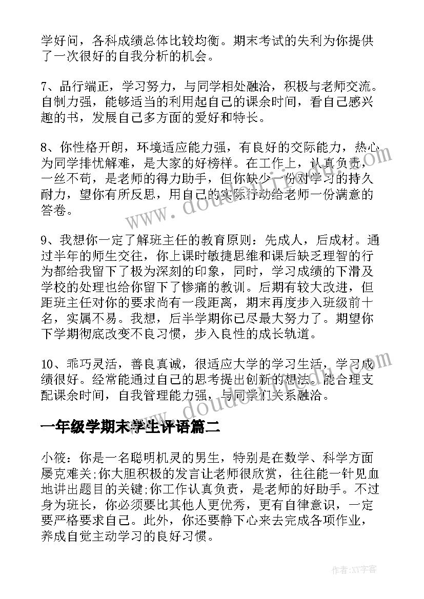 最新一年级学期末学生评语(通用14篇)