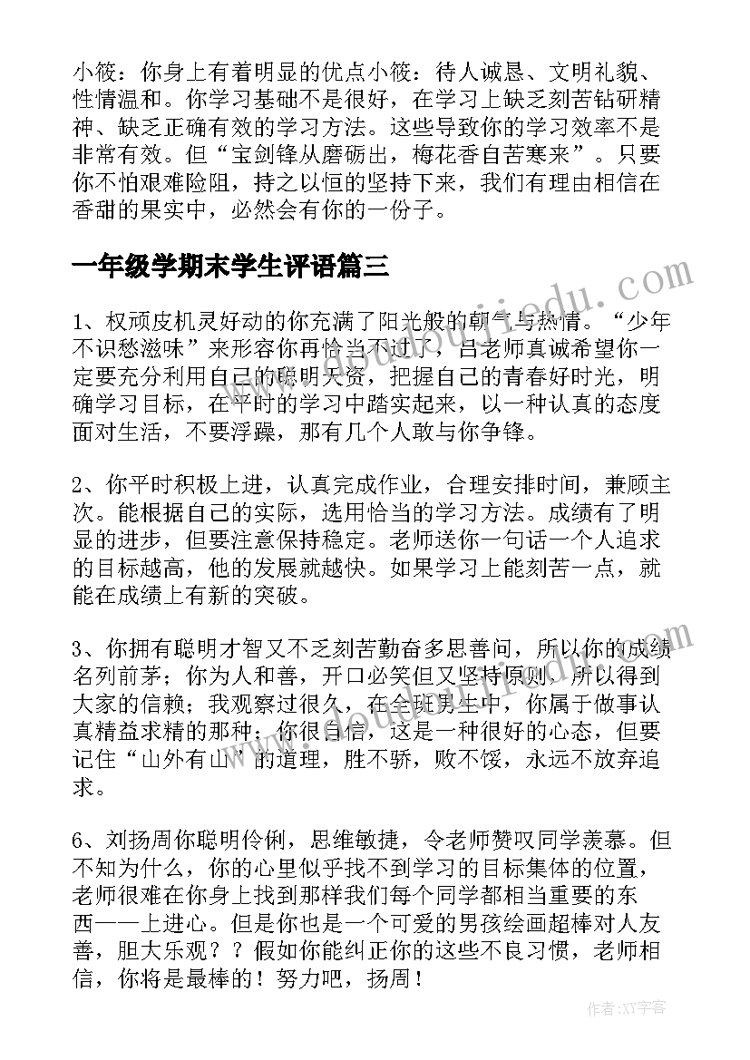 最新一年级学期末学生评语(通用14篇)