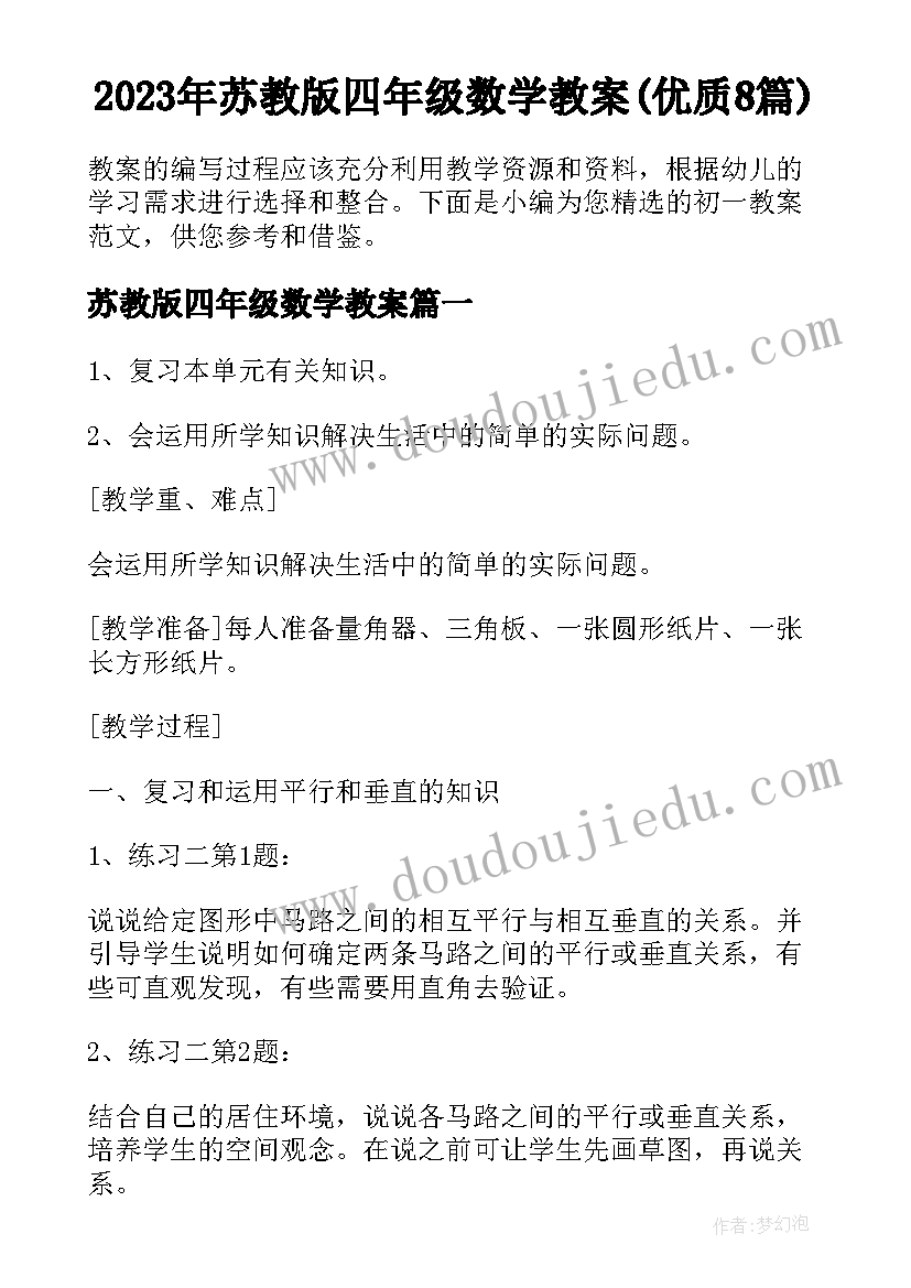 2023年苏教版四年级数学教案(优质8篇)