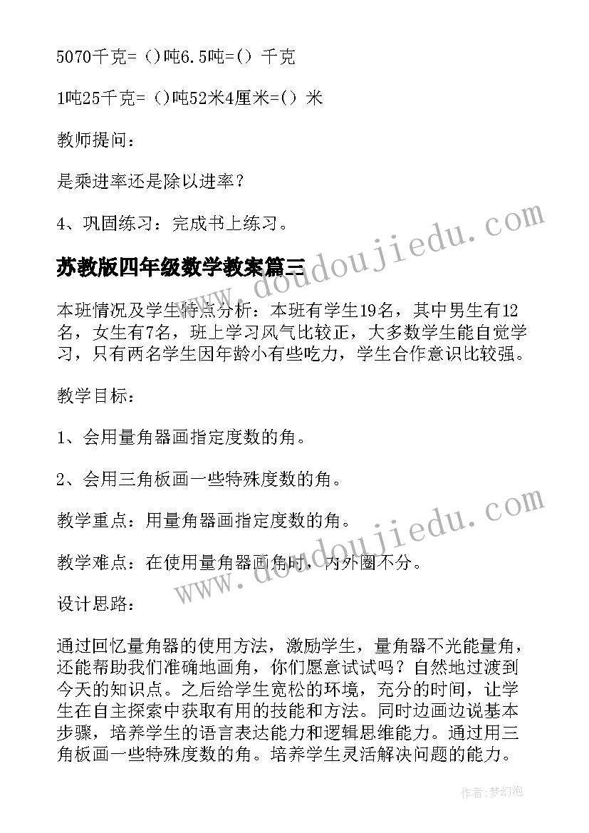 2023年苏教版四年级数学教案(优质8篇)