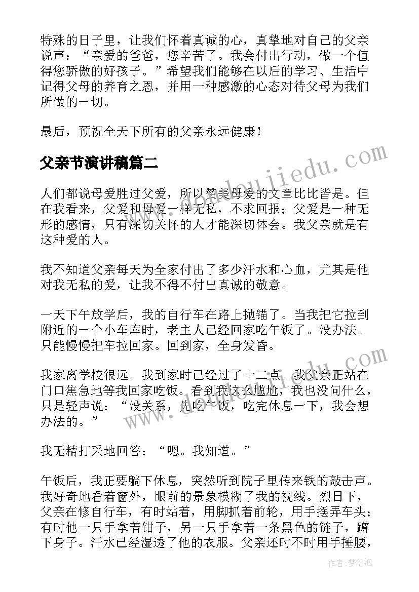 2023年父亲节演讲稿(大全14篇)