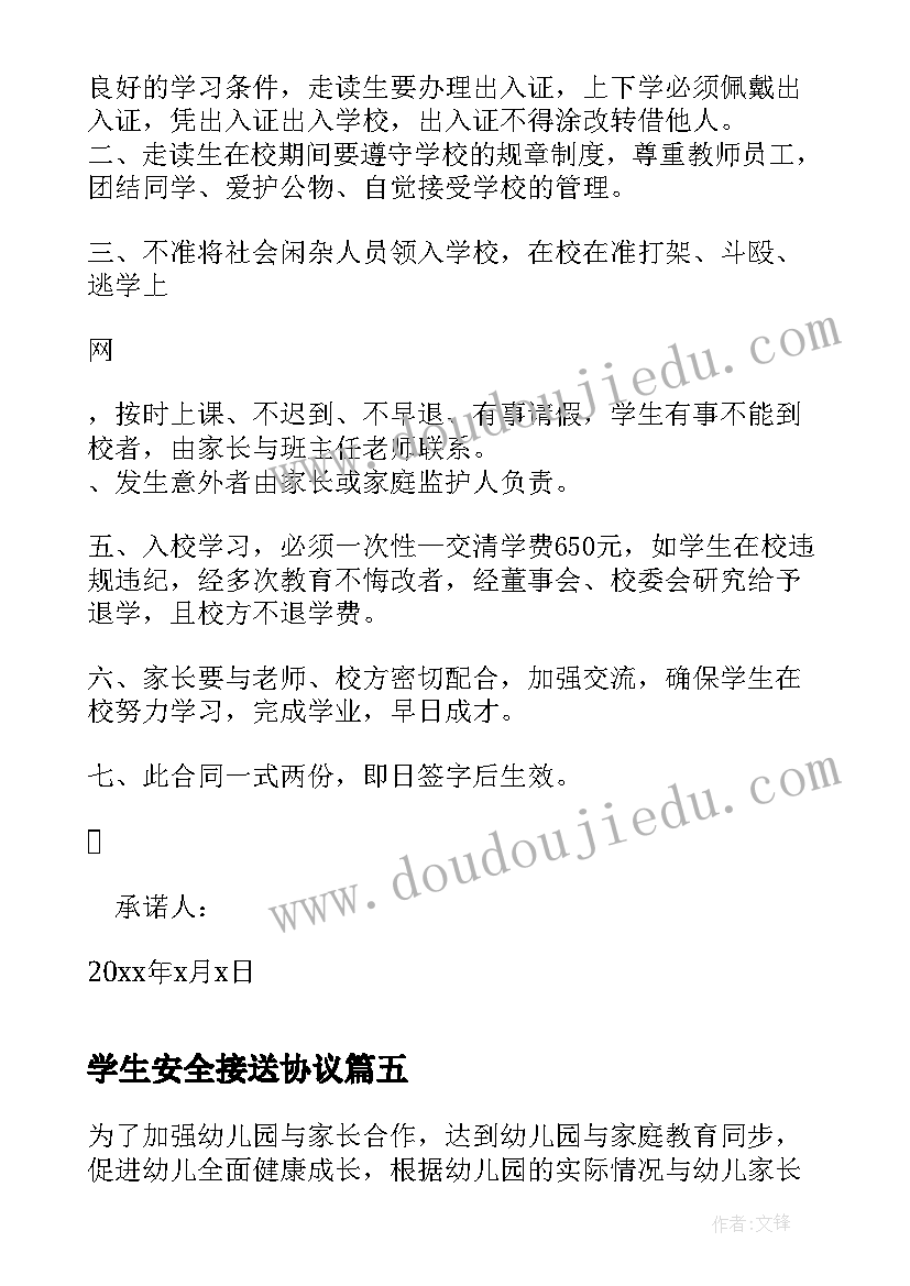 学生安全接送协议(优秀10篇)