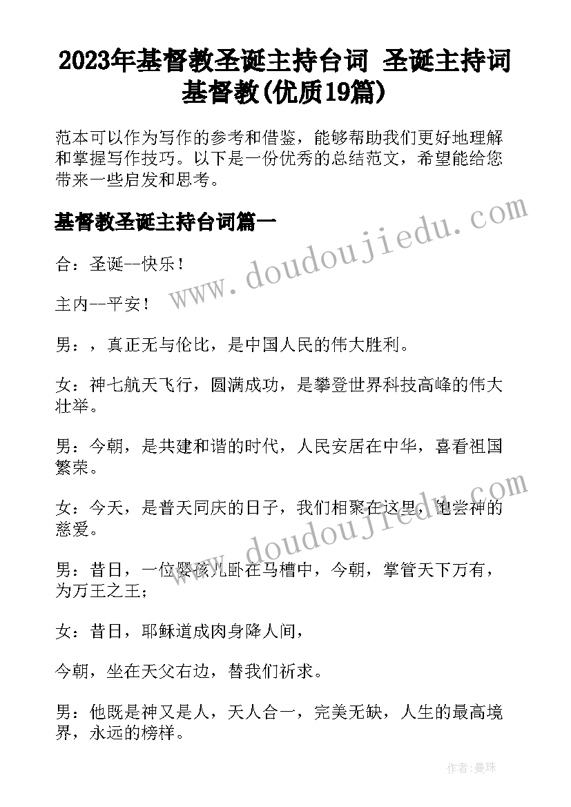 2023年基督教圣诞主持台词 圣诞主持词基督教(优质19篇)