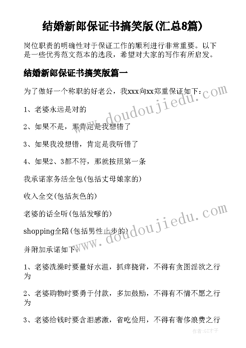 结婚新郎保证书搞笑版(汇总8篇)