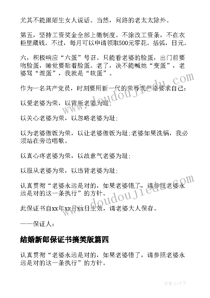 结婚新郎保证书搞笑版(汇总8篇)