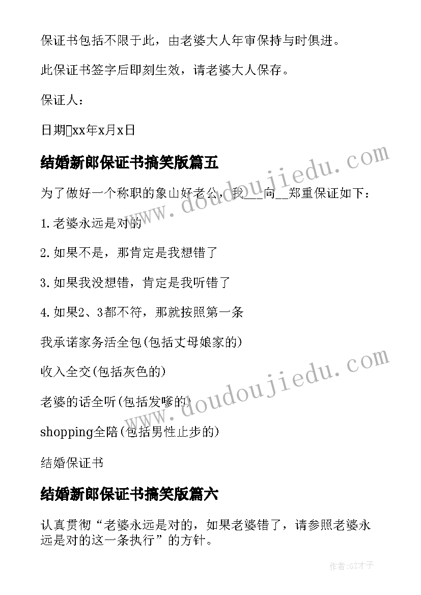 结婚新郎保证书搞笑版(汇总8篇)