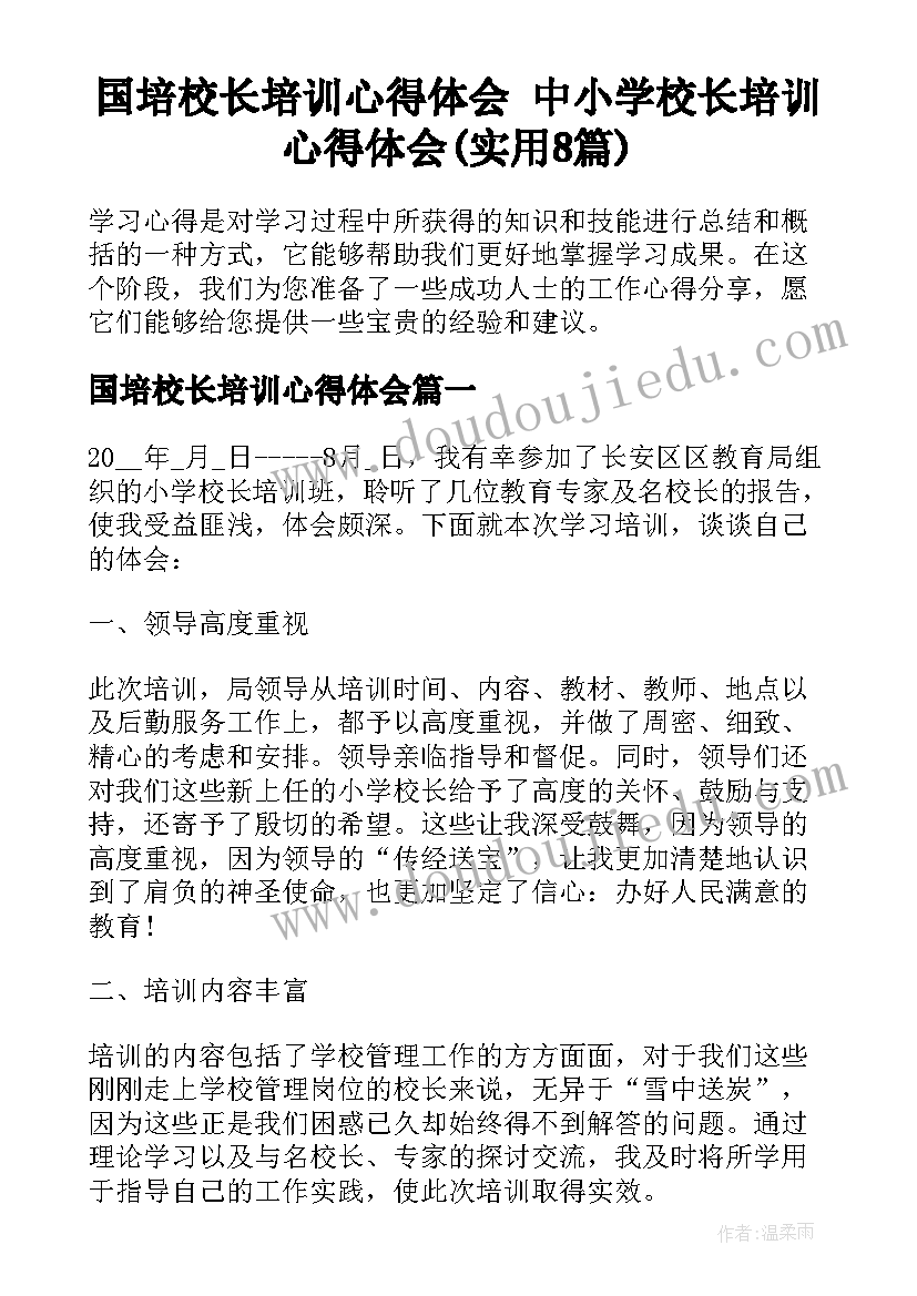 国培校长培训心得体会 中小学校长培训心得体会(实用8篇)