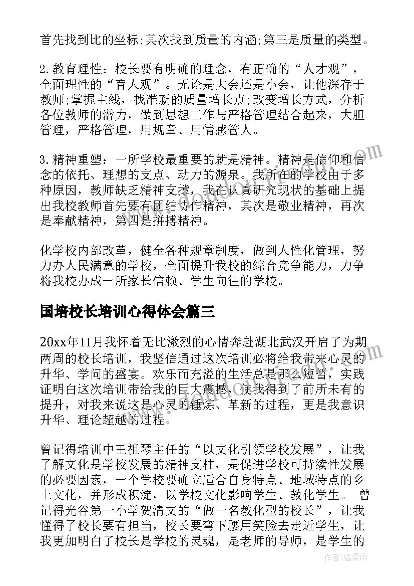 国培校长培训心得体会 中小学校长培训心得体会(实用8篇)