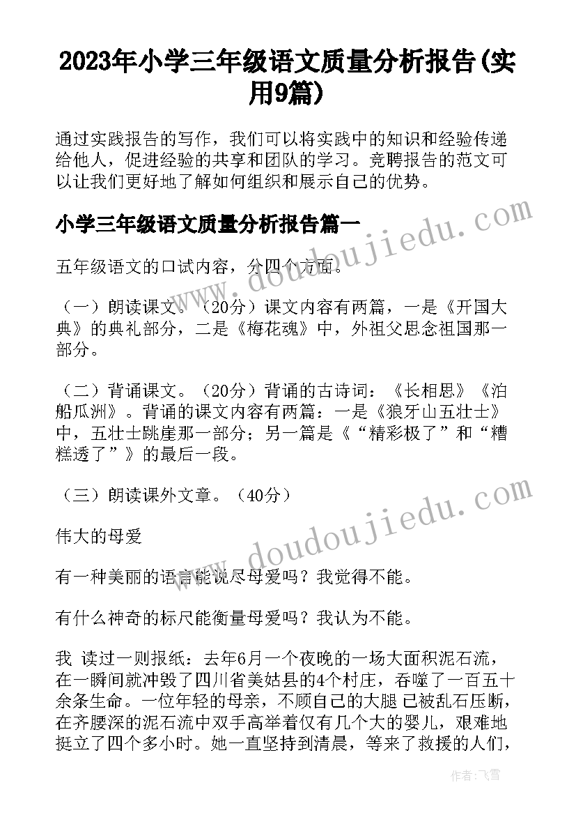 2023年小学三年级语文质量分析报告(实用9篇)