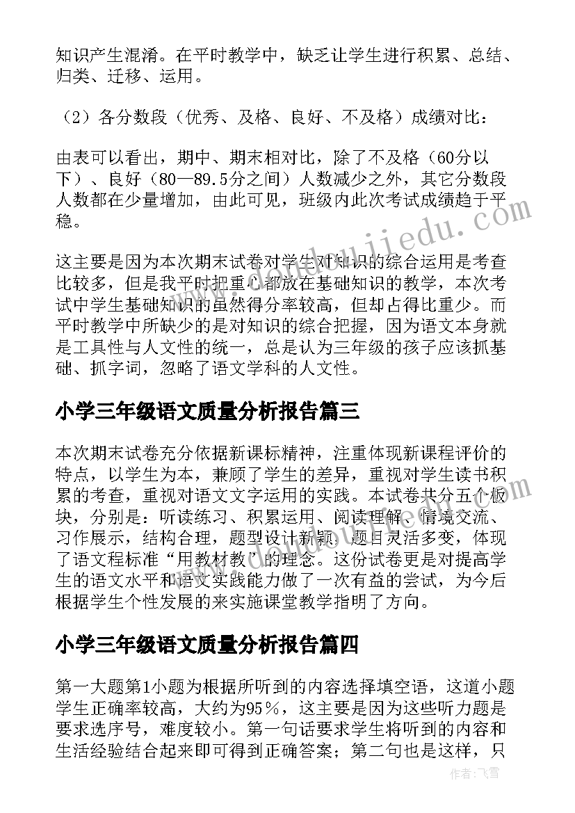 2023年小学三年级语文质量分析报告(实用9篇)