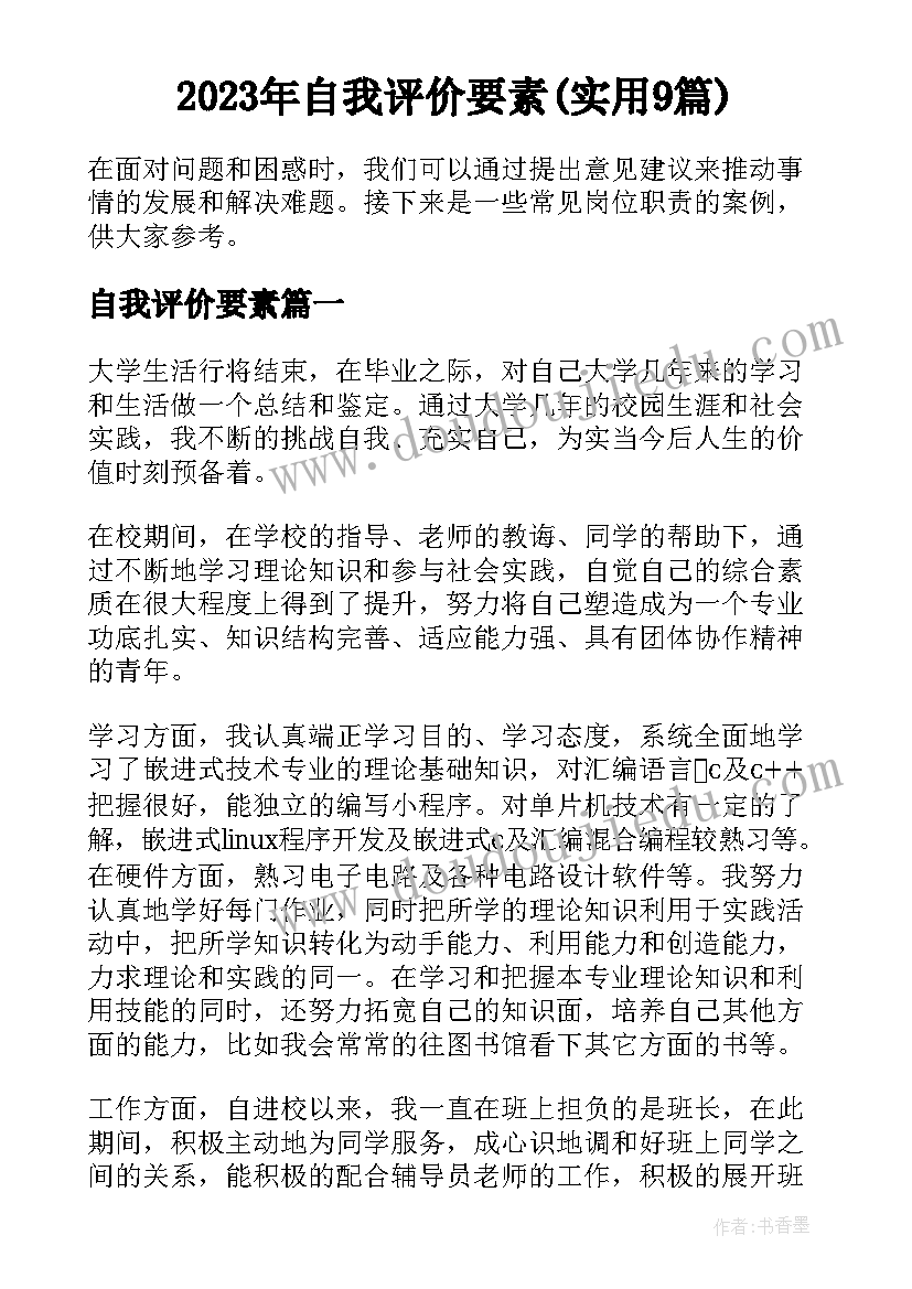 2023年自我评价要素(实用9篇)