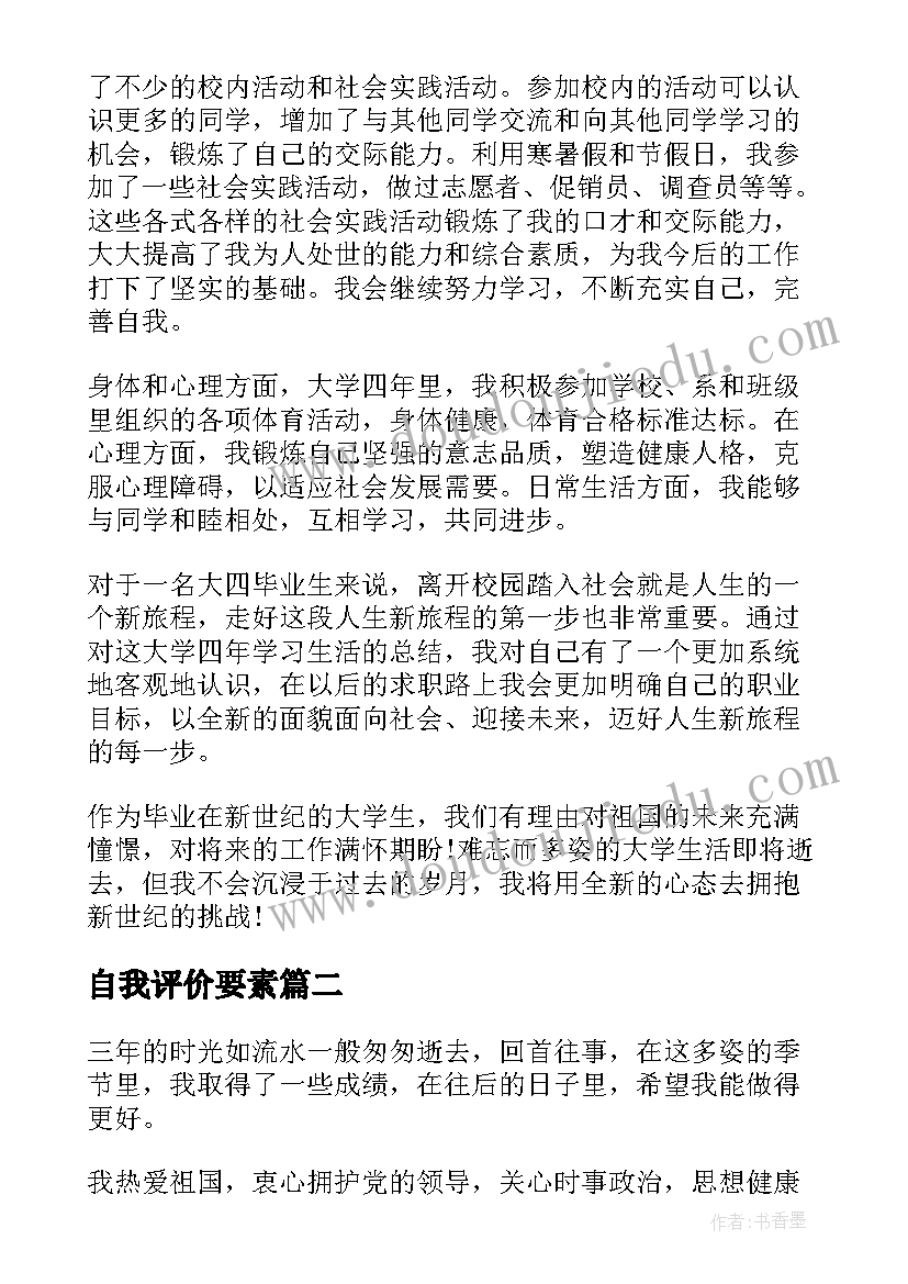 2023年自我评价要素(实用9篇)