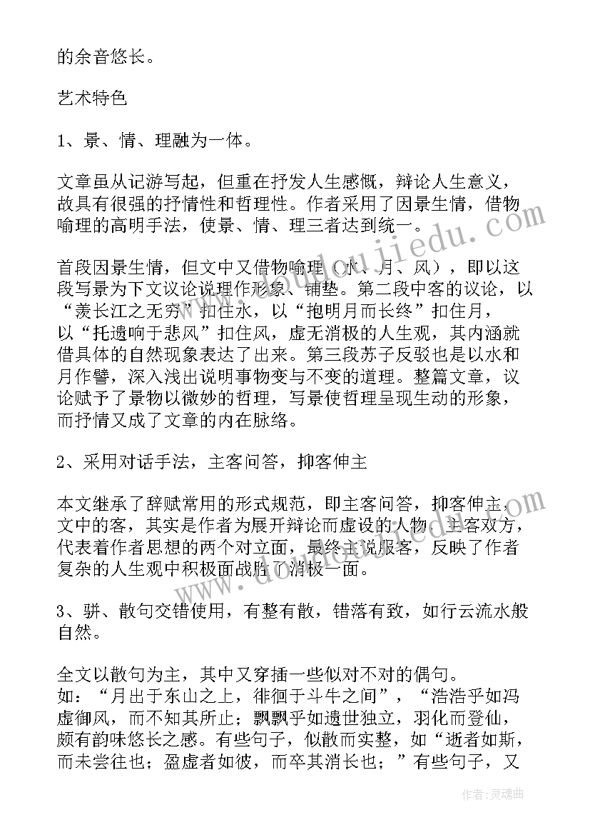 最新后赤壁赋知识点归纳整理笔记 赤壁赋知识点总结(优质8篇)