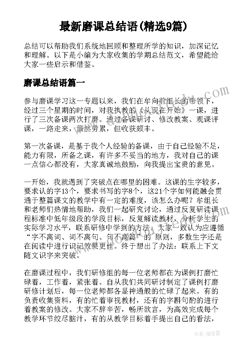 最新磨课总结语(精选9篇)