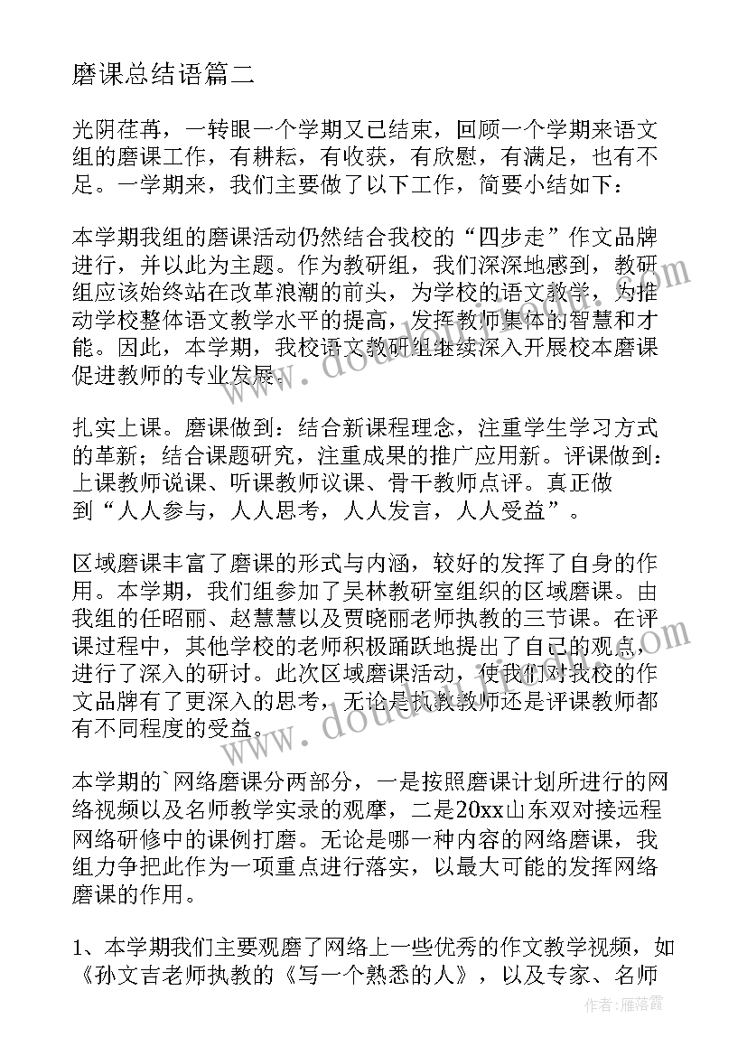 最新磨课总结语(精选9篇)