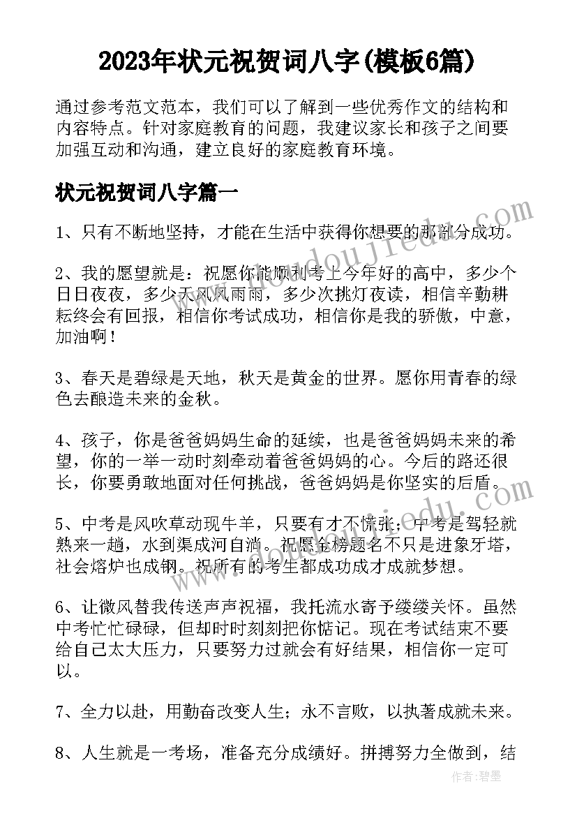 2023年状元祝贺词八字(模板6篇)