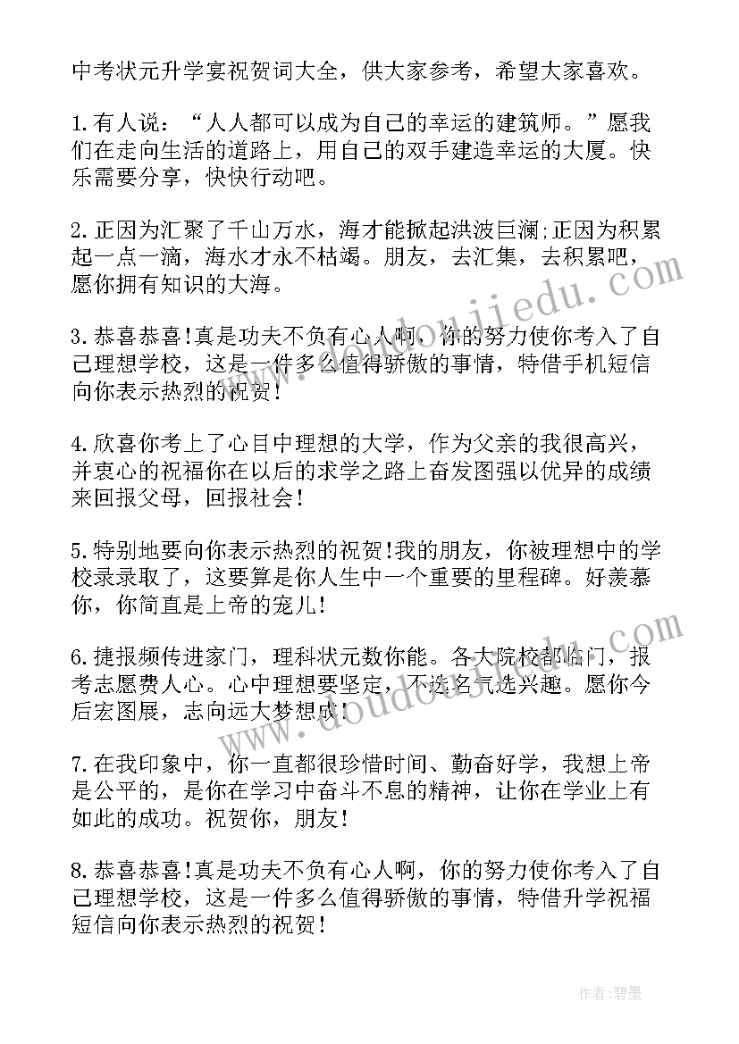 2023年状元祝贺词八字(模板6篇)