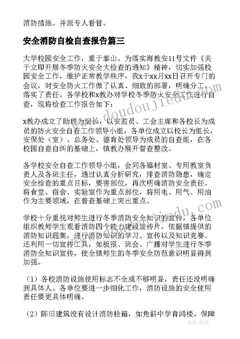 2023年安全消防自检自查报告(汇总10篇)