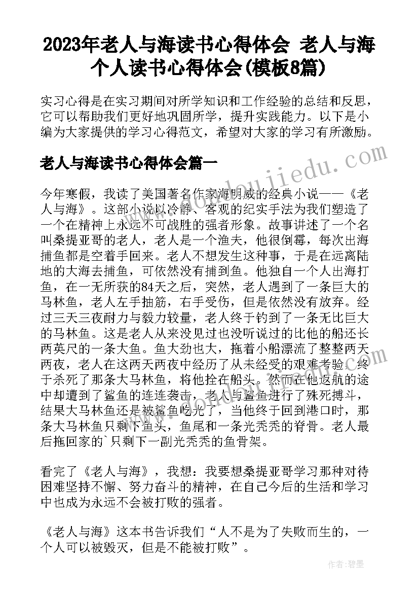 2023年老人与海读书心得体会 老人与海个人读书心得体会(模板8篇)