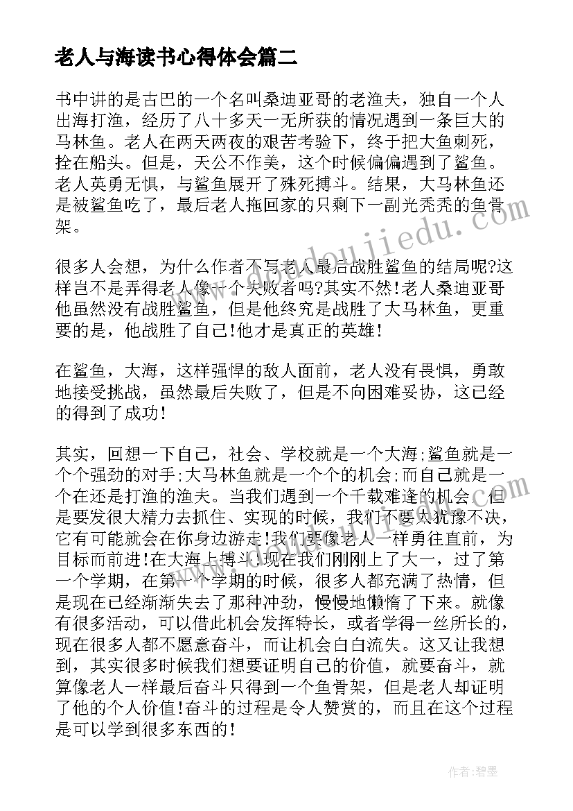 2023年老人与海读书心得体会 老人与海个人读书心得体会(模板8篇)