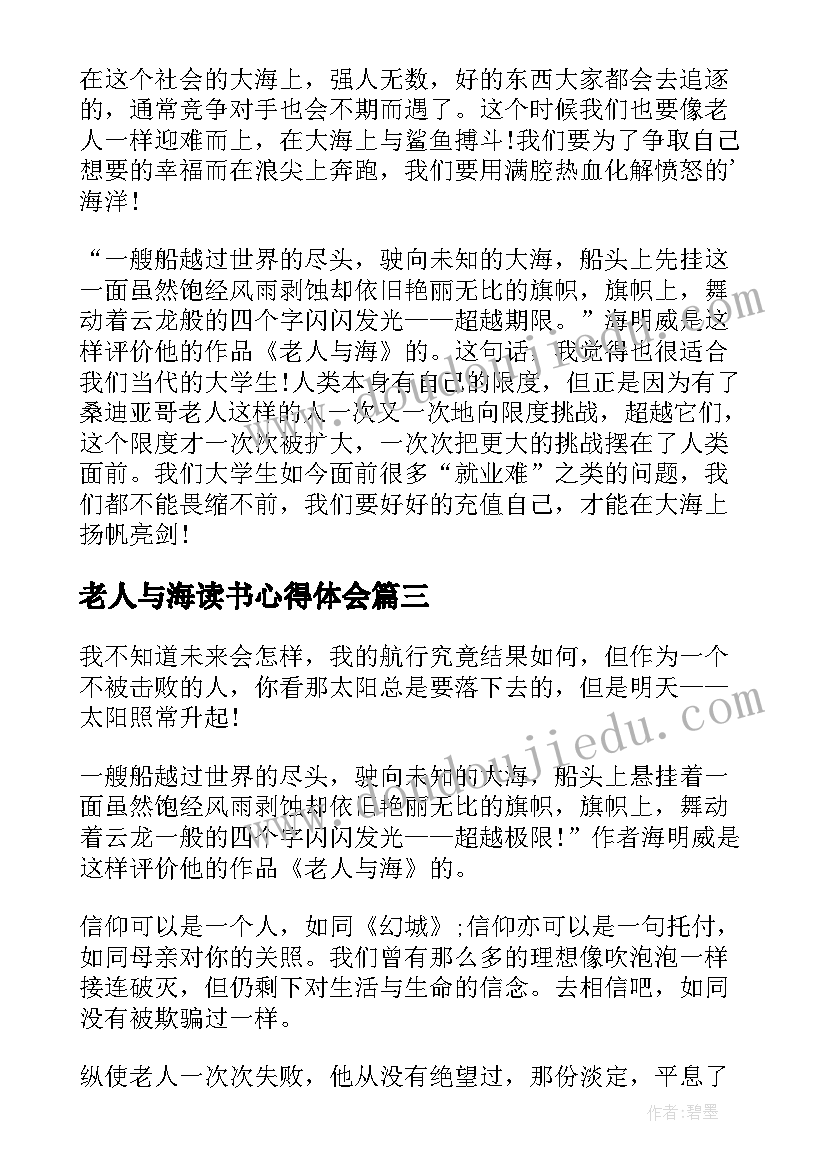 2023年老人与海读书心得体会 老人与海个人读书心得体会(模板8篇)