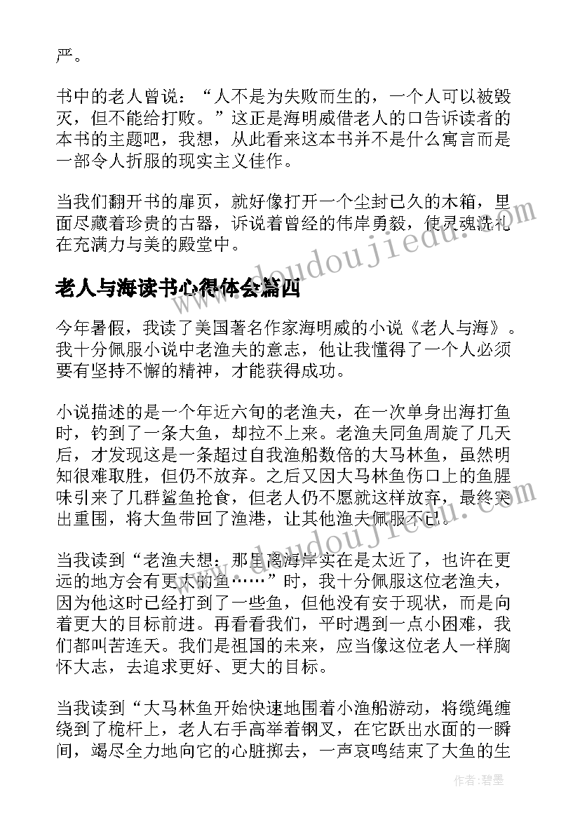 2023年老人与海读书心得体会 老人与海个人读书心得体会(模板8篇)