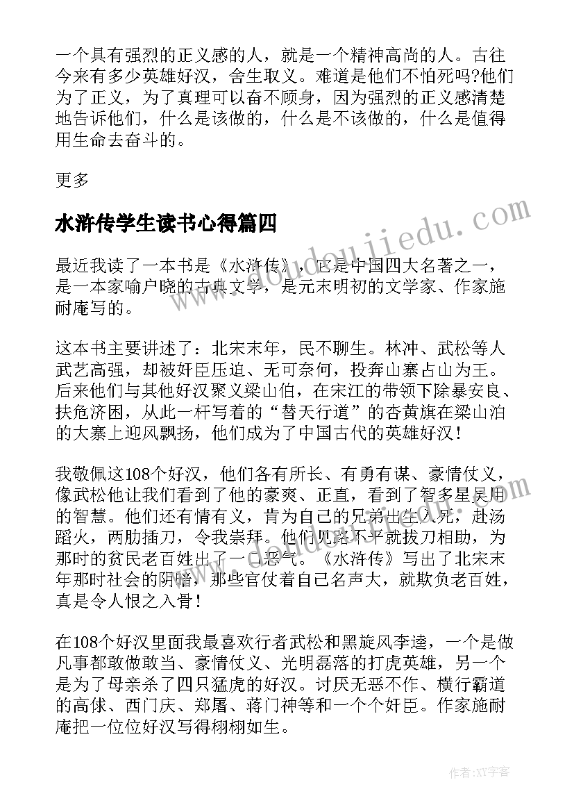 最新水浒传学生读书心得(大全8篇)