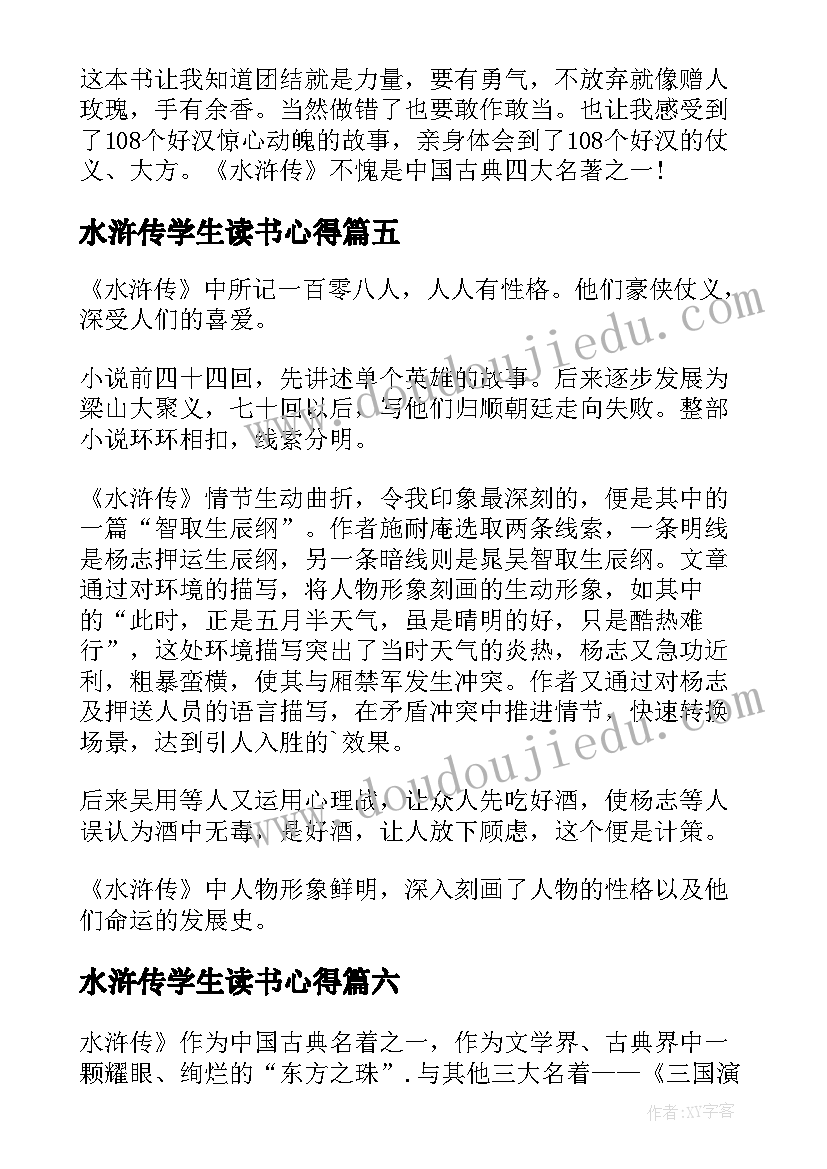 最新水浒传学生读书心得(大全8篇)