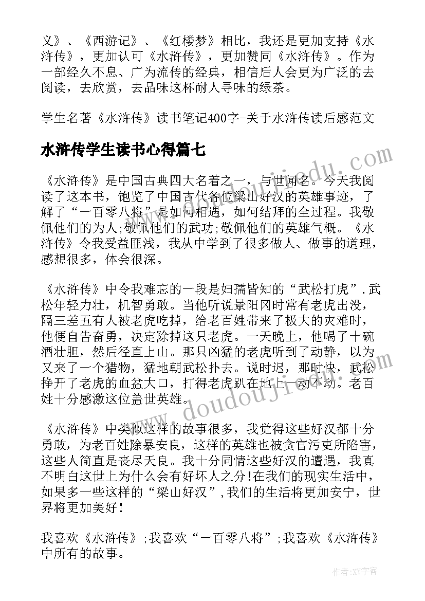 最新水浒传学生读书心得(大全8篇)