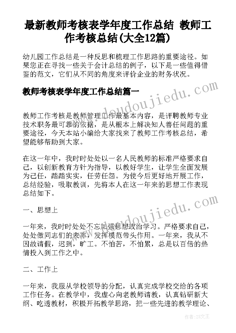 最新教师考核表学年度工作总结 教师工作考核总结(大全12篇)