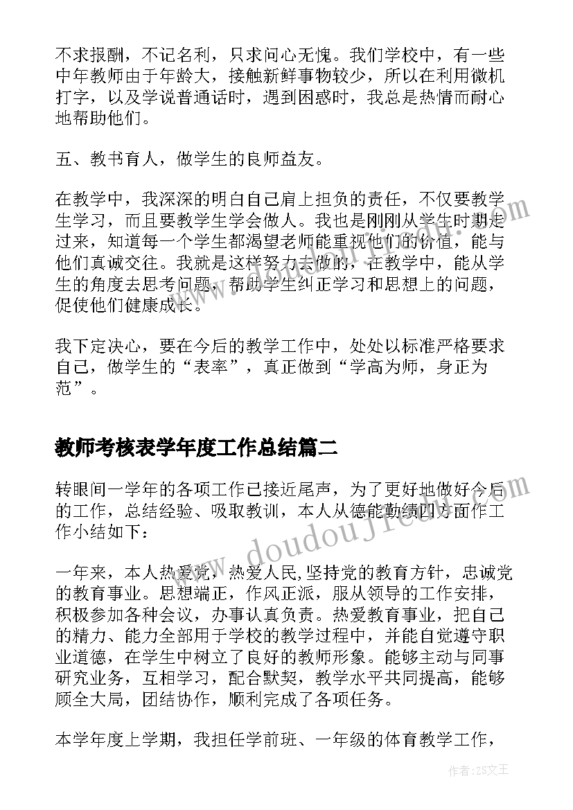 最新教师考核表学年度工作总结 教师工作考核总结(大全12篇)