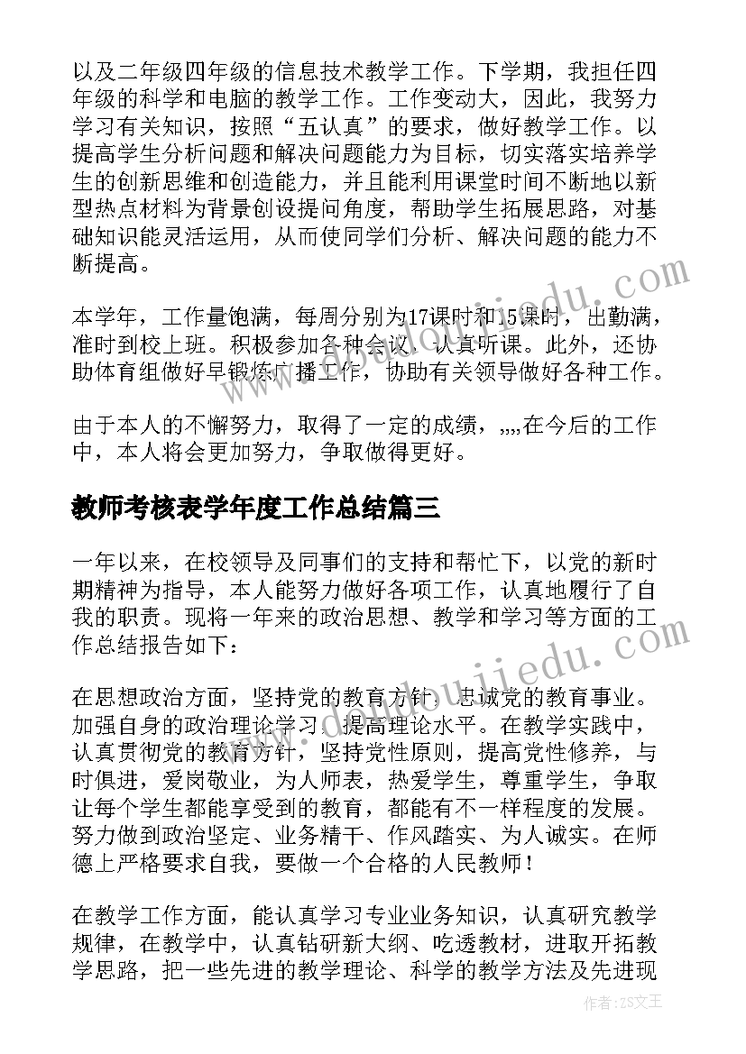 最新教师考核表学年度工作总结 教师工作考核总结(大全12篇)