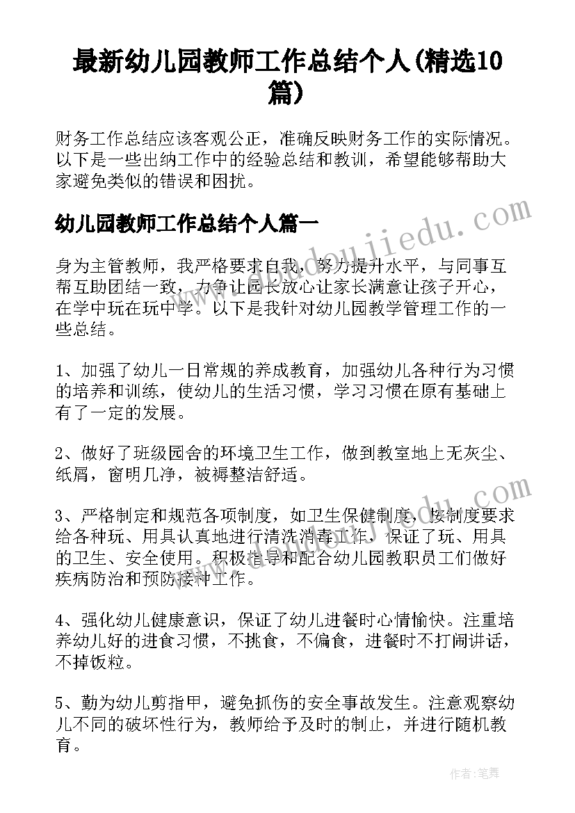 最新幼儿园教师工作总结个人(精选10篇)