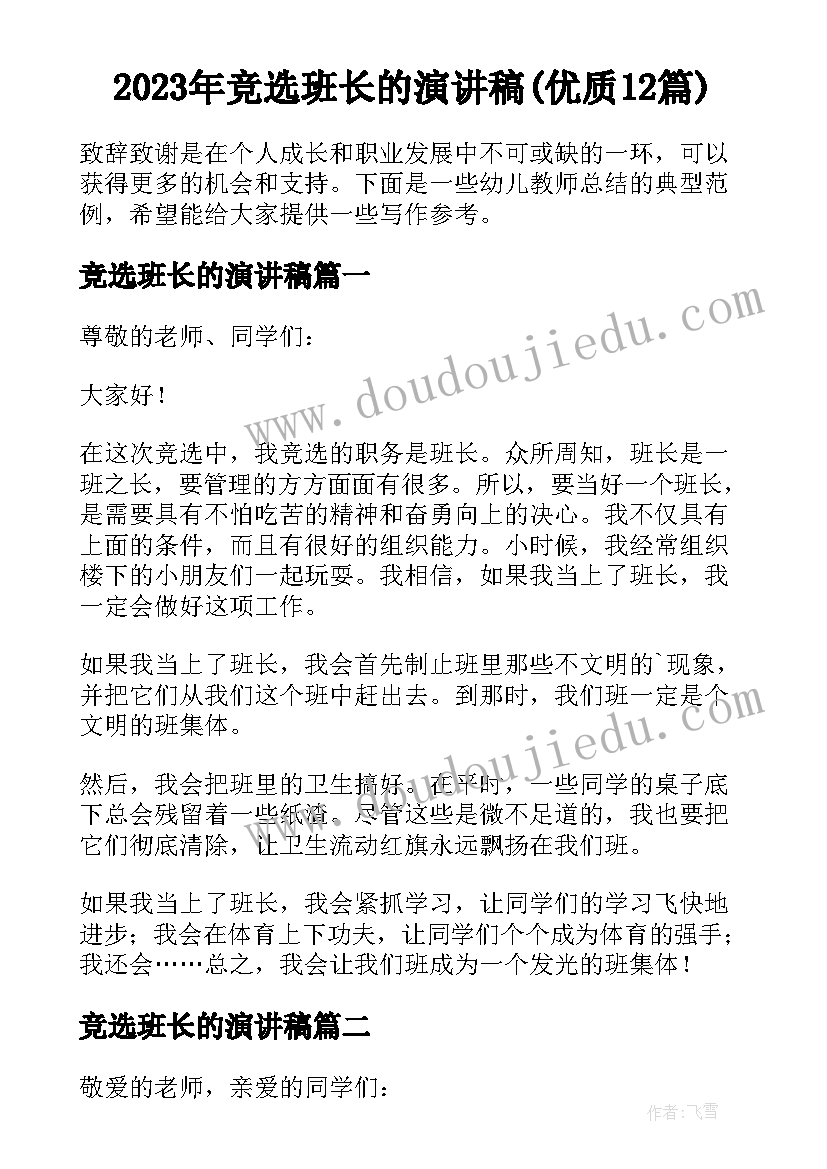 2023年竞选班长的演讲稿(优质12篇)