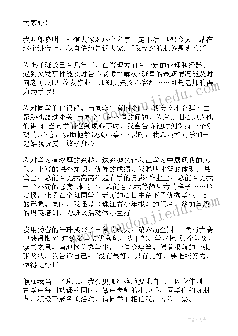 2023年竞选班长的演讲稿(优质12篇)