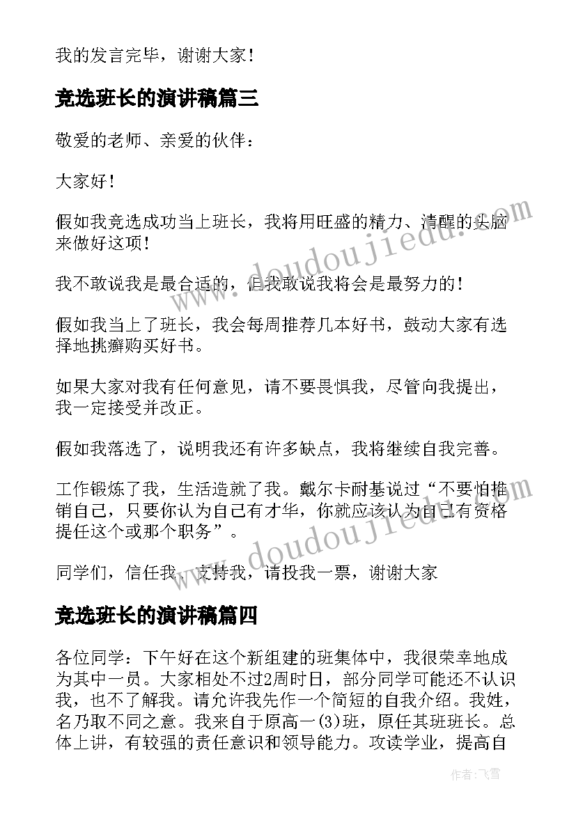 2023年竞选班长的演讲稿(优质12篇)