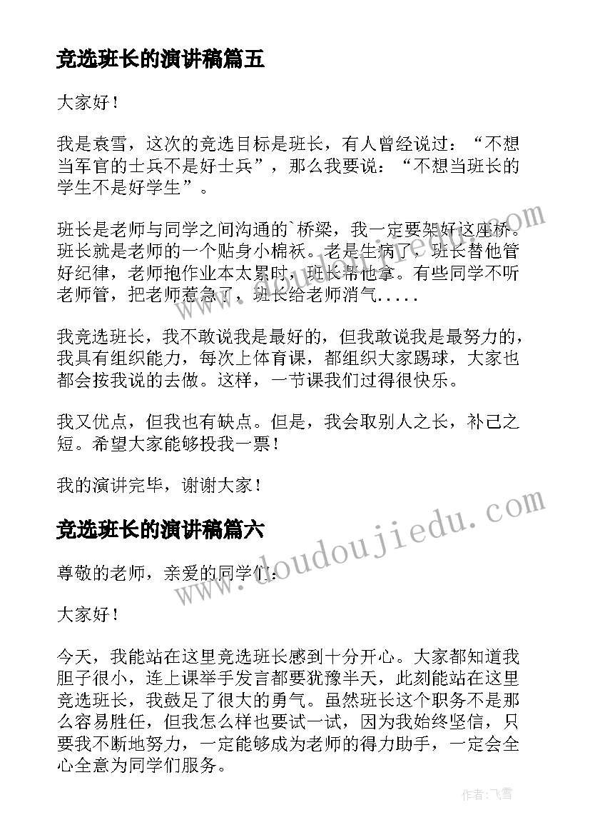 2023年竞选班长的演讲稿(优质12篇)